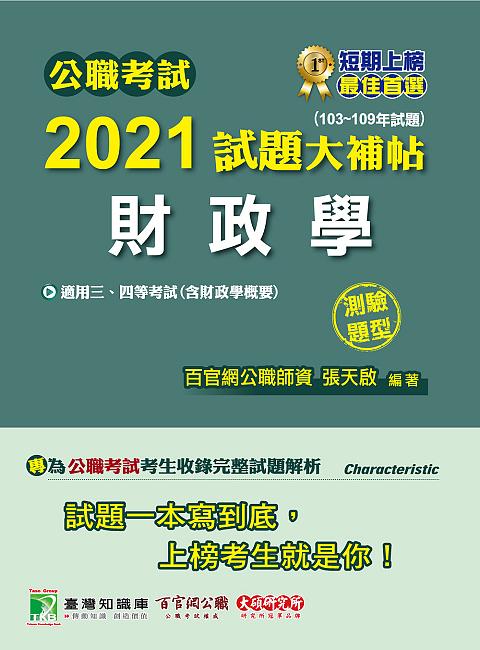 公職考試2021試題大補帖: 財政學含財政學概要 (103-109年試題/測驗題型/三四等考試)