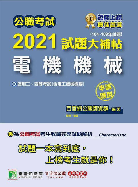 公職考試2021試題大補帖: 電機機械含電工機械概要 (104-109年試題/申論題型/三四等考試)