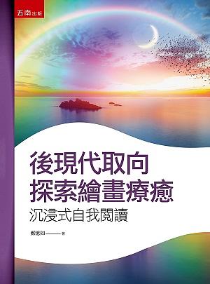 後現代取向探索繪畫療癒: 沉浸式自我閱讀 後現代取向探索繪畫療癒: 沉浸式自我閱讀
