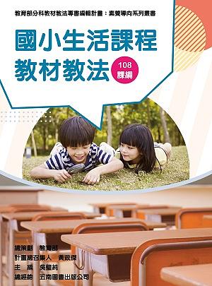 素養導向系列叢書: 國小生活課程教材教法