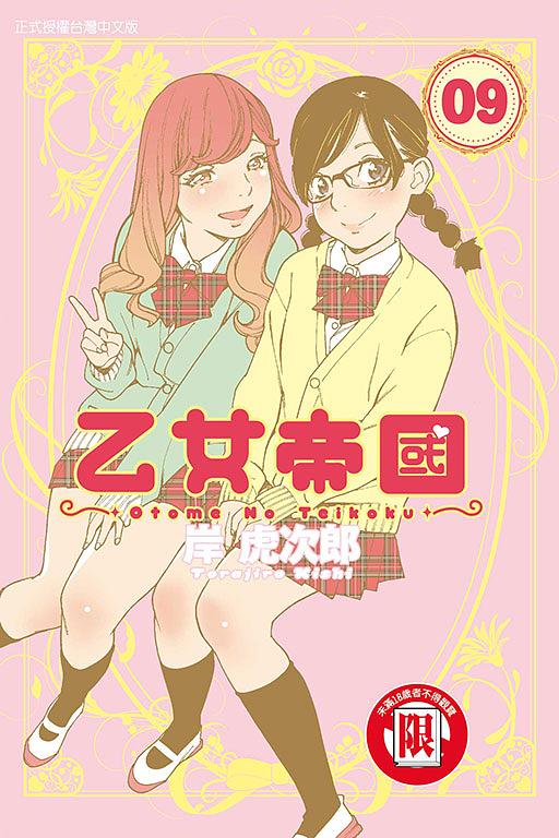 乙女帝國 9