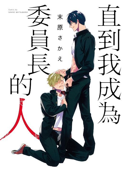 直到我成為委員長的人 (全)