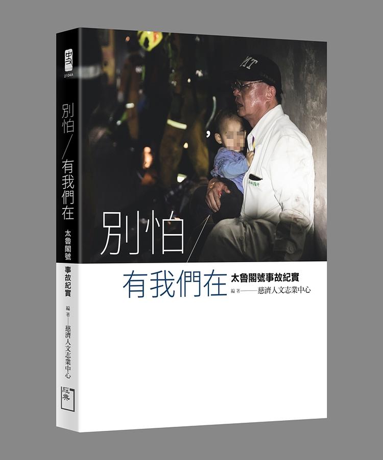 別怕, 有我們在: 太魯閣號事故紀實