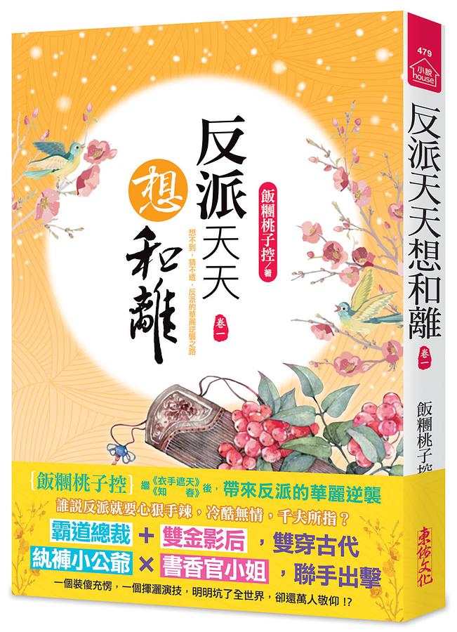 反派天天想和離 卷一