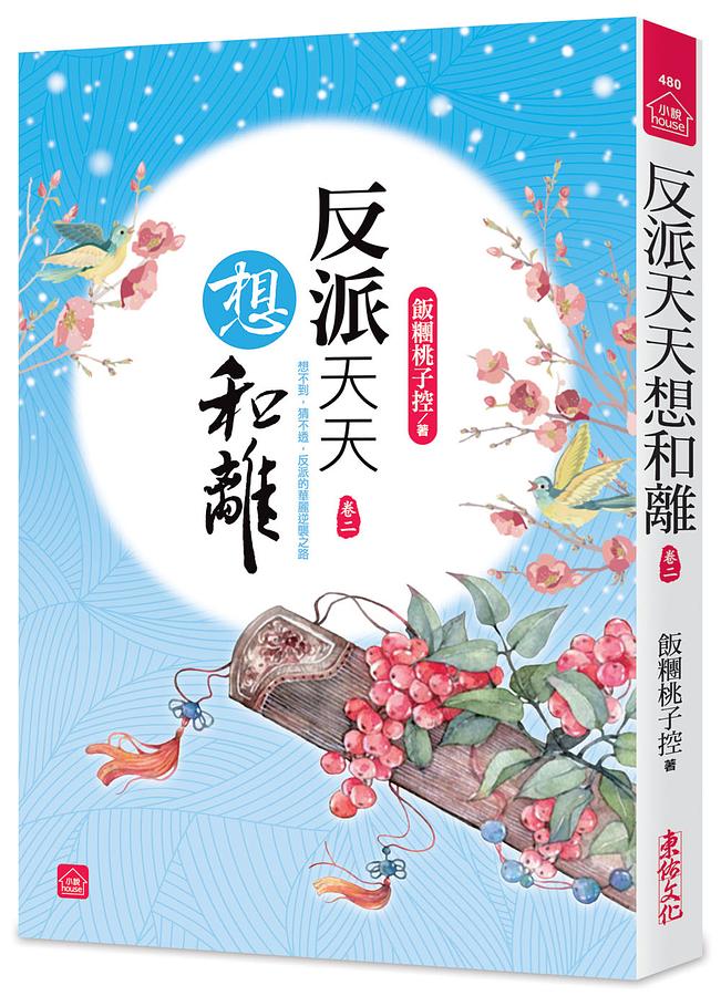 反派天天想和離 卷二