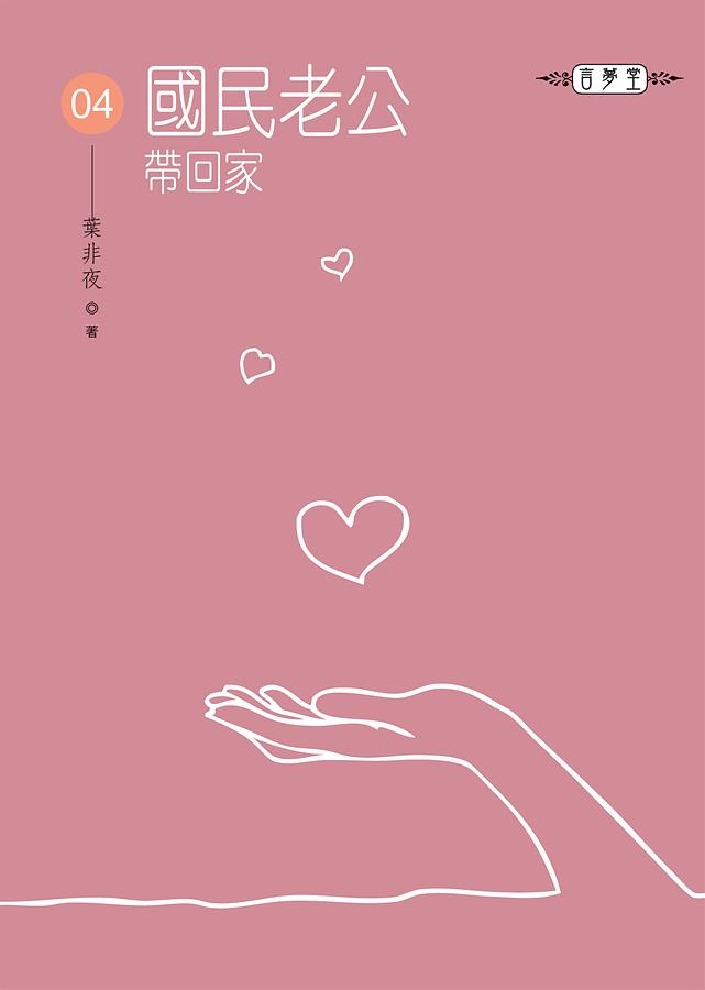 國民老公帶回家 4