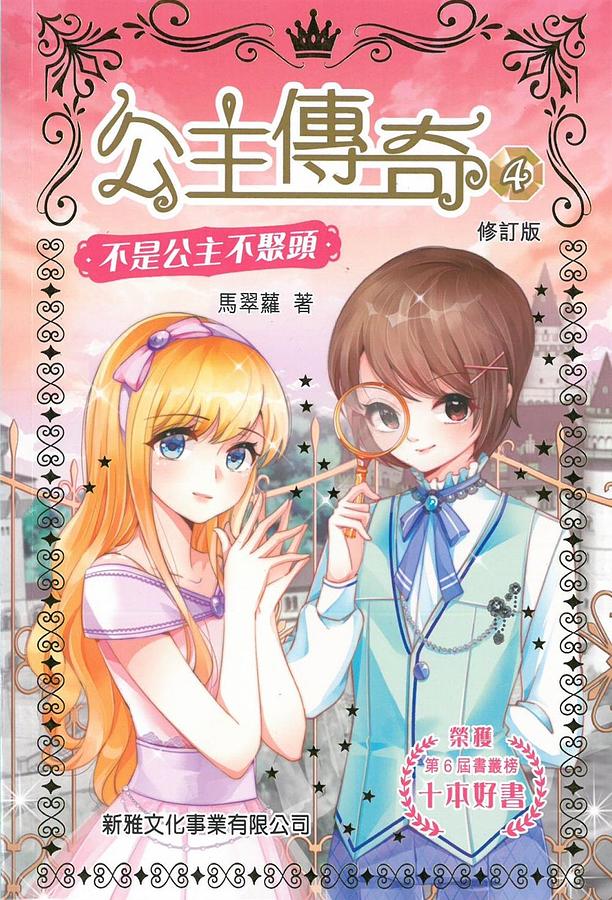 公主傳奇 4: 不是公主不聚頭 (修訂版)