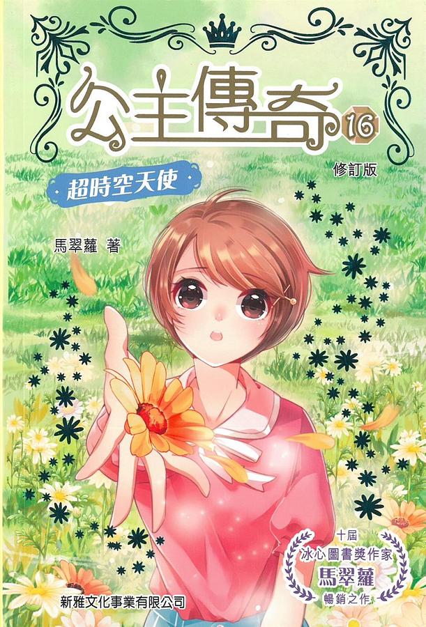 公主傳奇 16: 超時空天使 (修訂版)