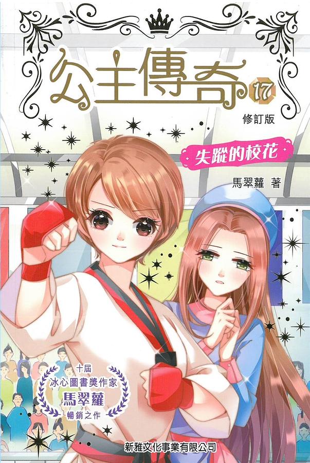 公主傳奇 17: 失蹤的校花 (修訂版)