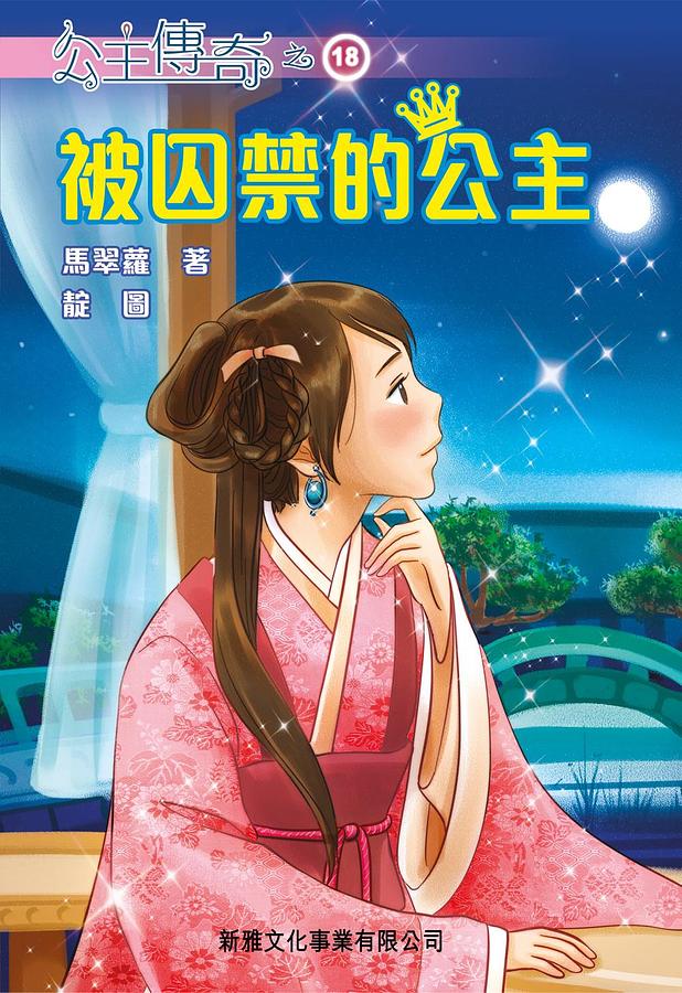 公主傳奇 18: 被囚禁的公主