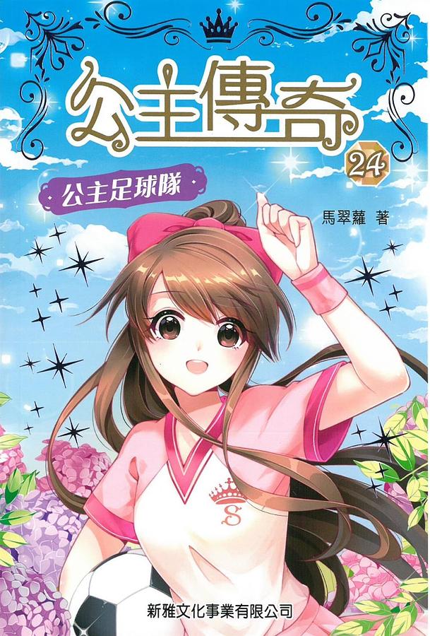 公主傳奇 24: 公主足球隊