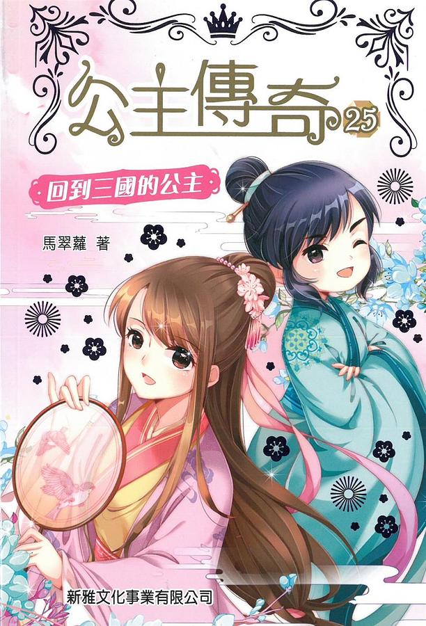 公主傳奇 25: 回到三國的公主