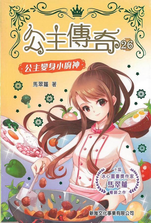 公主傳奇 26: 公主變身小廚神