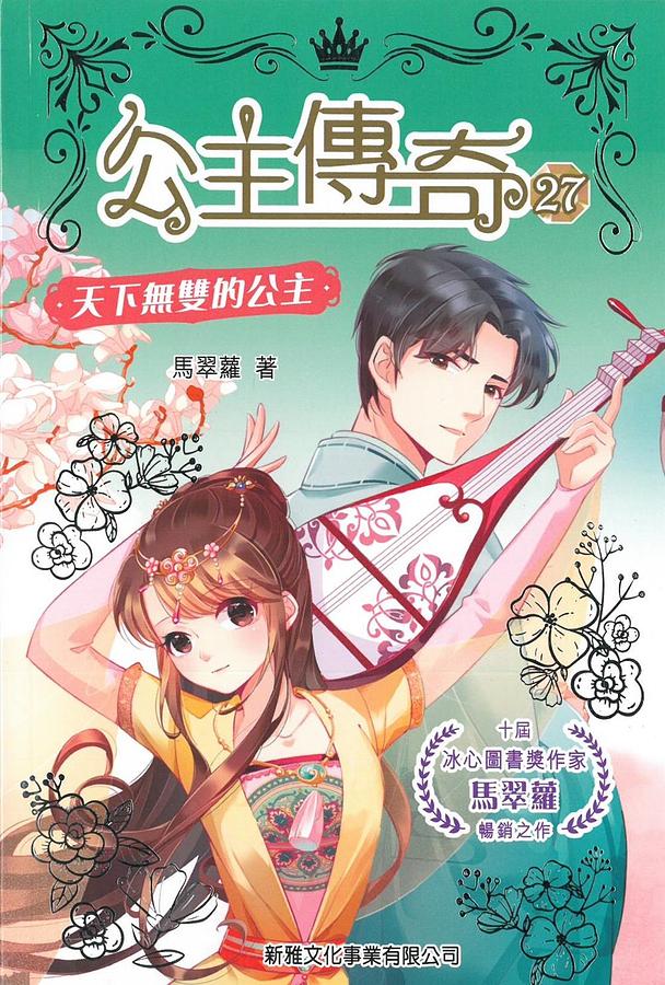 公主傳奇 27: 天下無雙的公主