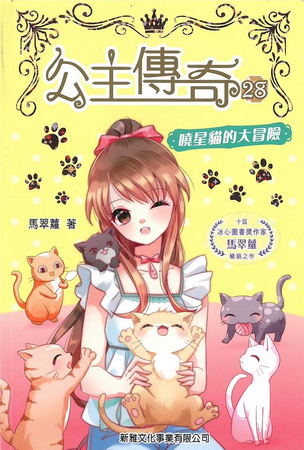公主傳奇 28: 曉星貓的大冒險