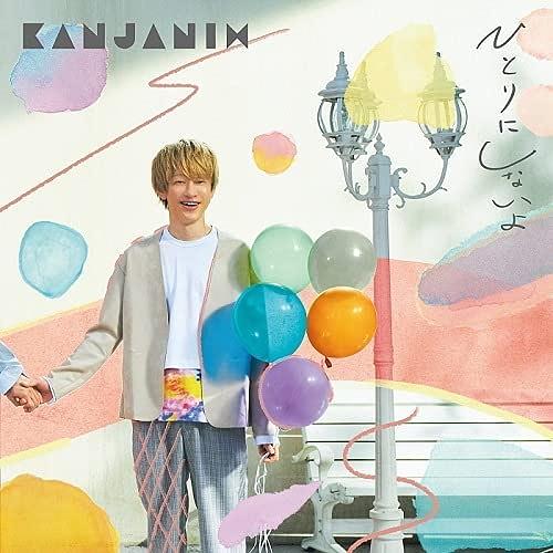 ひとりにしないよ (進口普通盤)