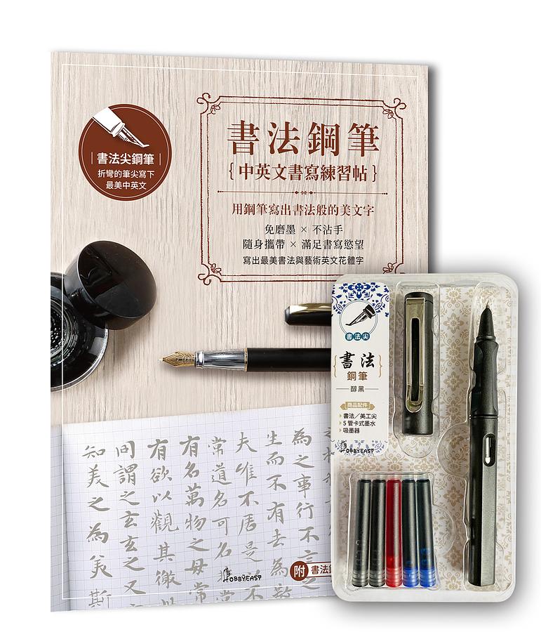 書法鋼筆中英文書寫練習帖: 用鋼筆寫出書法般的美文字 (附書法鋼筆套組-醇黑/附書法鋼筆書寫影音教學)