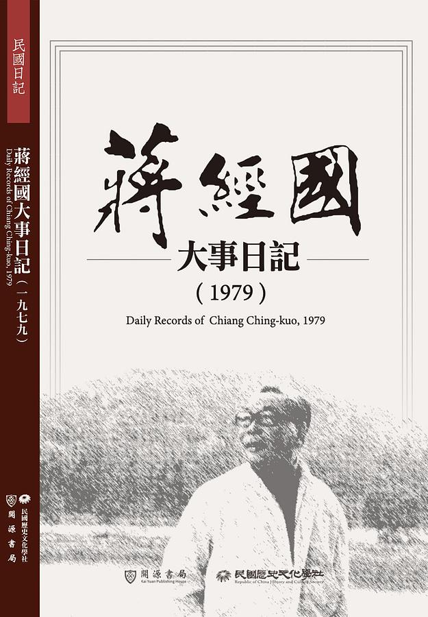 蔣經國大事日記: 1979