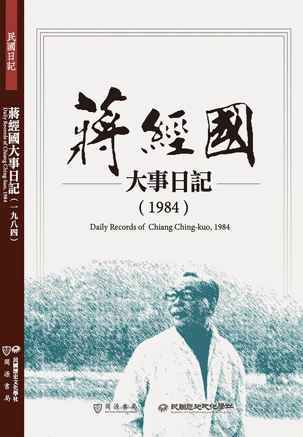 蔣經國大事日記: 1984