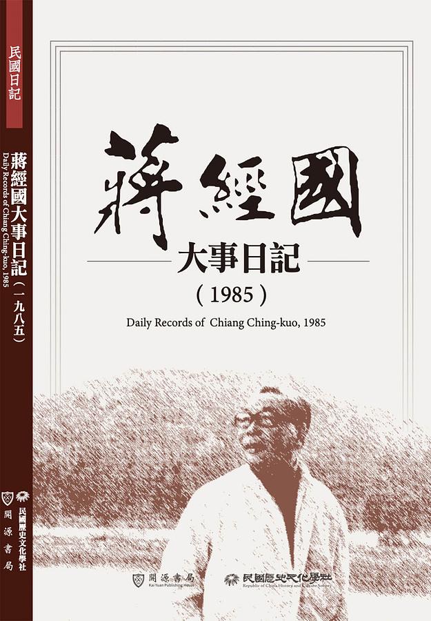 蔣經國大事日記: 1985