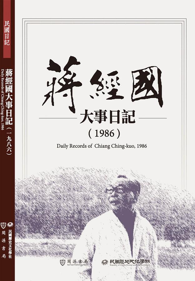 蔣經國大事日記: 1986