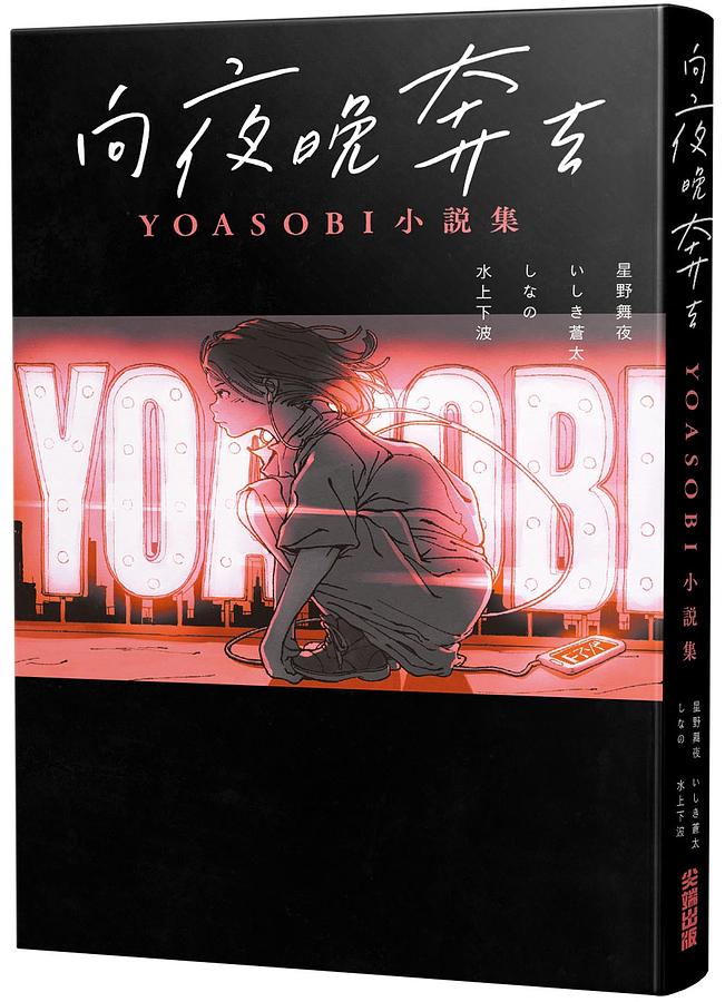 向夜晚奔去: Yoasobi小說集| 誠品線上