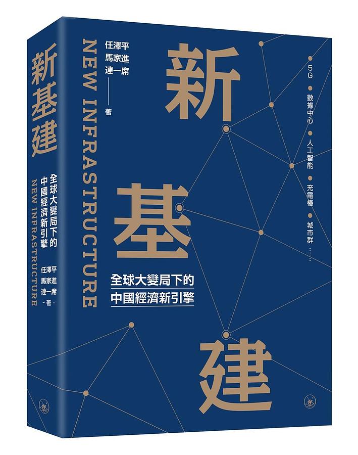 新基建: 全球大變局下的中國經濟新引擎