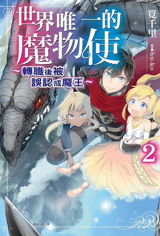 世界唯一的魔物使: 轉職後被誤認成魔王 2