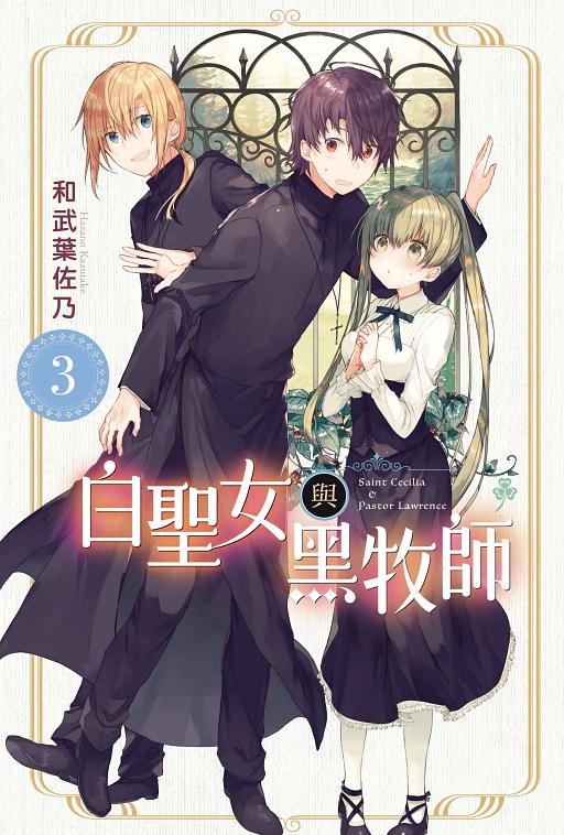 白聖女與黑牧師 3