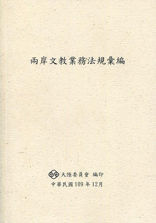 兩岸文教業務法規彙編