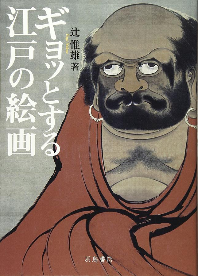 ギョッとする江戸の絵画