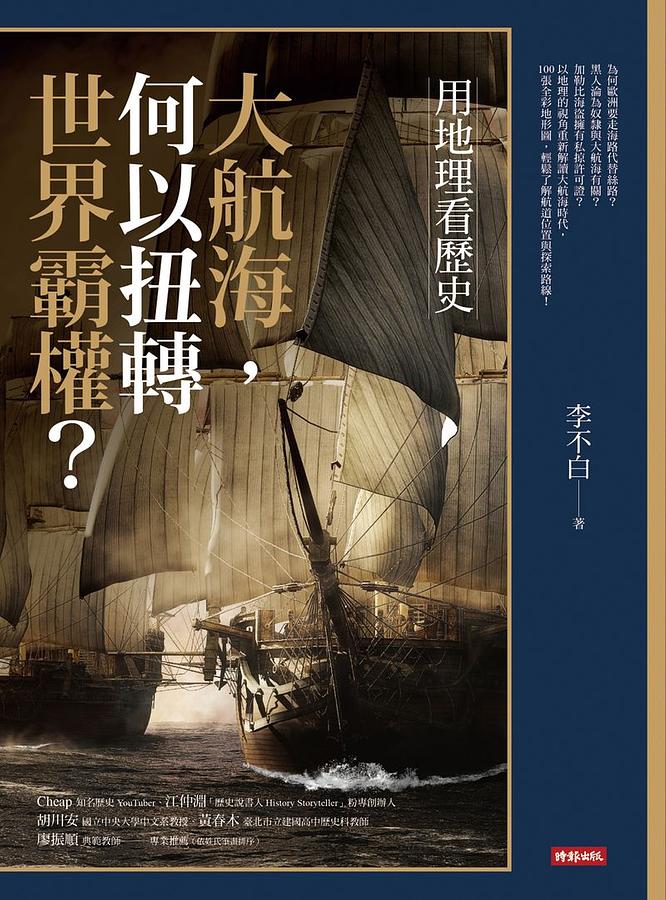 用地理看歷史: 大航海, 何以扭轉世界霸權?