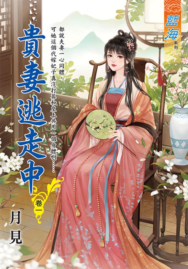 貴妻逃走中 卷一