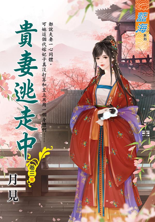 貴妻逃走中 卷三 (完)