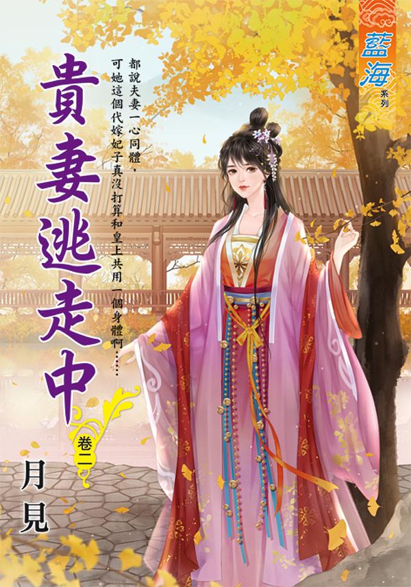 貴妻逃走中 卷二
