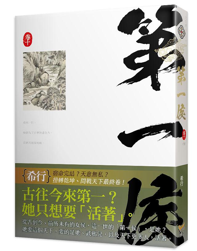 第一侯 卷十 (完)