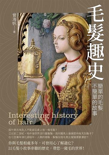 毛髮趣史: 簡單的毛髮 不簡單的故事