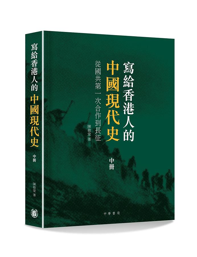 寫給香港人的中國現代史 中冊: 從國共第一次合作到長征