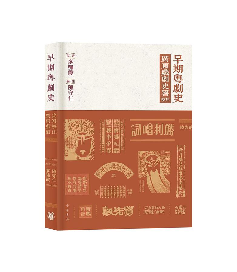 早期粵劇史: 廣東戲劇史畧校注