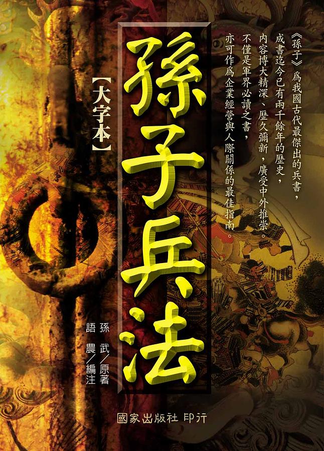 孫子兵法大字本