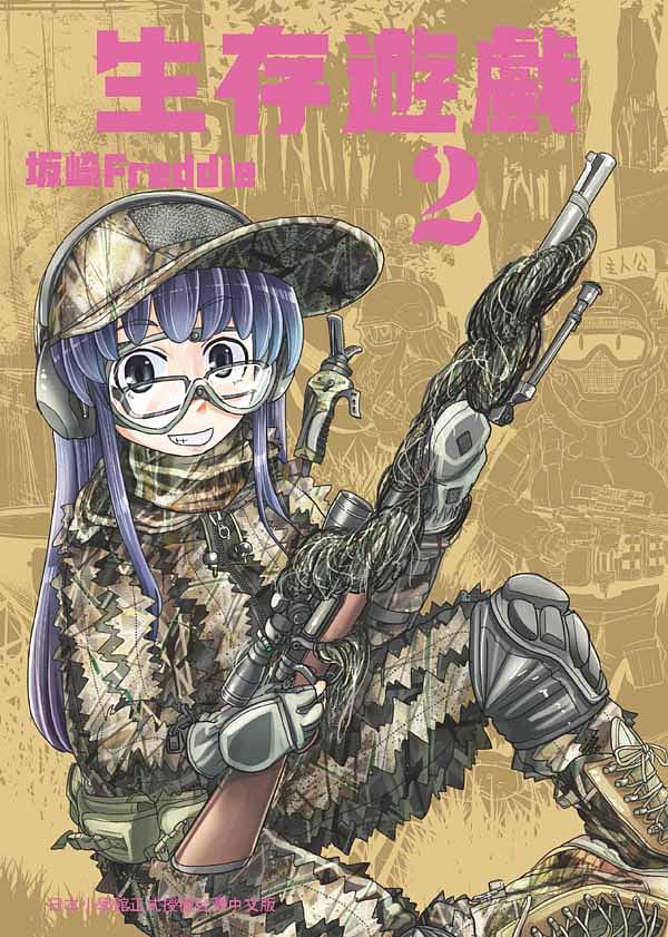 生存遊戲 2
