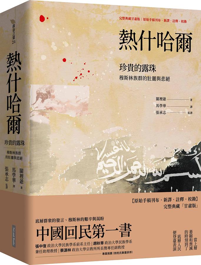 熱什哈爾: 珍貴的露珠 (完整典藏甘肅版)