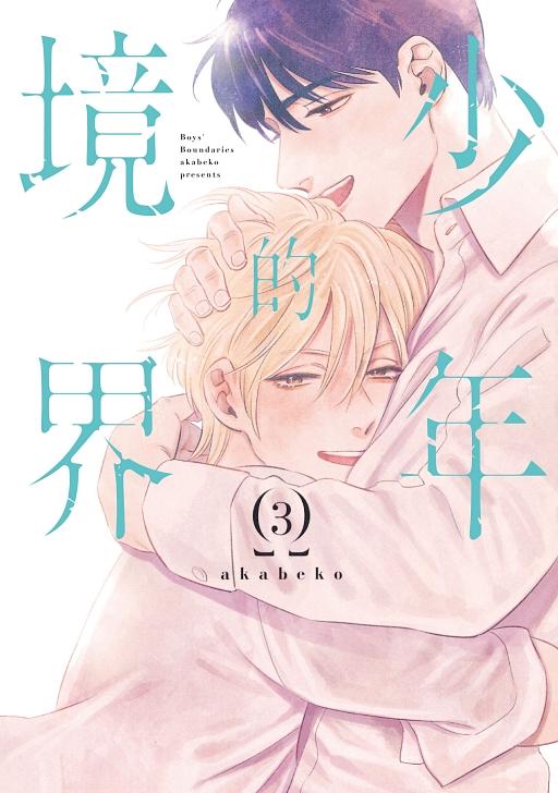 少年的境界 3 (完)