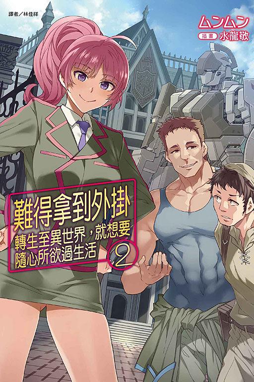 難得拿到外掛轉生至異世界, 就想要隨心所欲過生活 2