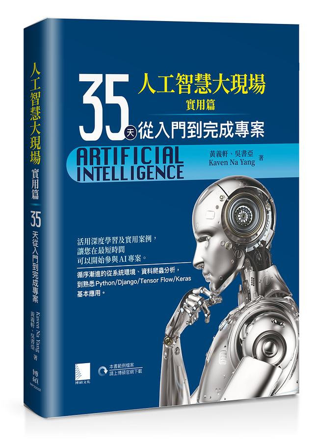 人工智慧大現場實用篇: 35天從入門到完成專案