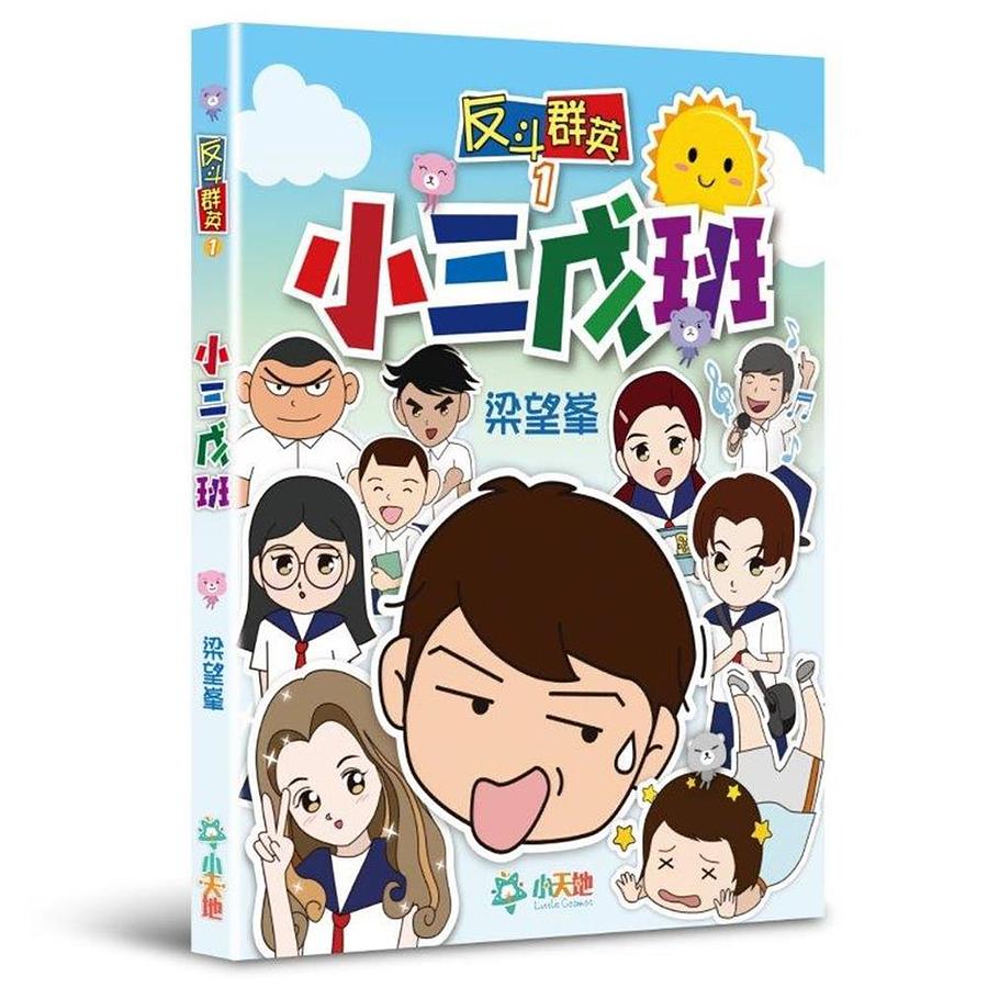 反斗群英 1: 小三戊班