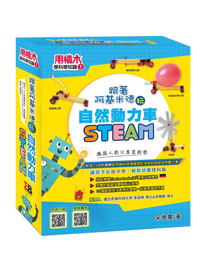 用積木學科學知識 1: 跟著阿基米德玩自然動力車 (附QR Code)