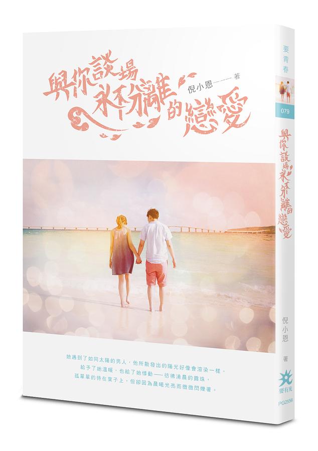 與你談場永不分離的戀愛 與你談場永不分離的戀愛