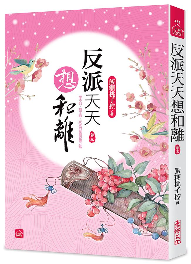 反派天天想和離 卷三