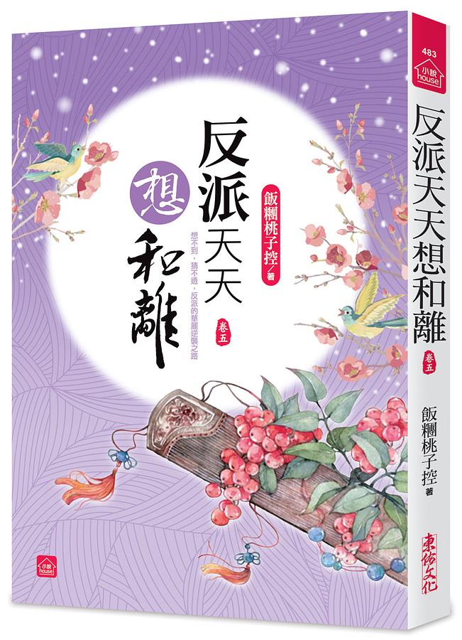 反派天天想和離 卷五